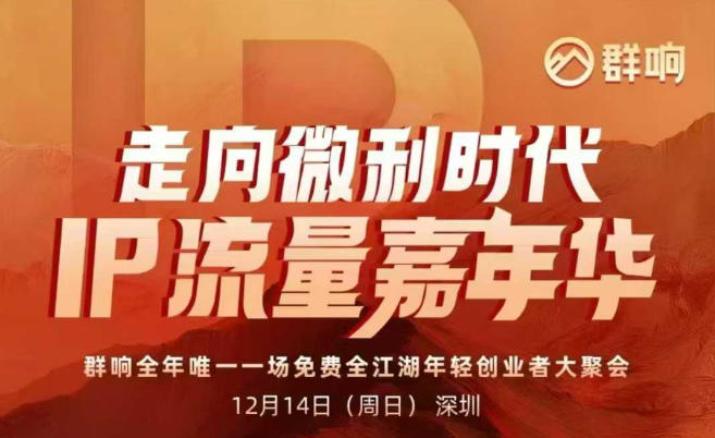 2025ip嘉年华万人12月14深圳线下课,走向微利时代,IP流量嘉年华,实操性极强的商业干货课-来聚吧