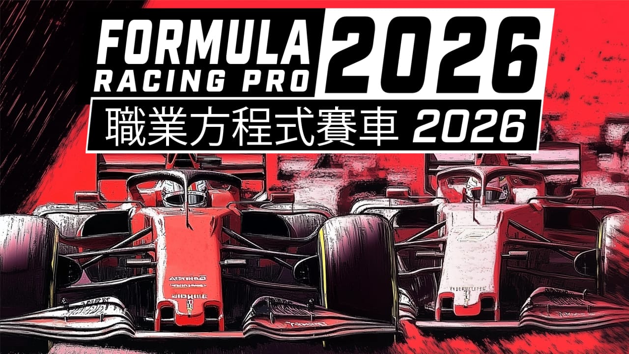 职业方程式赛车2026丨Formula Racing Pro 2026-来聚吧