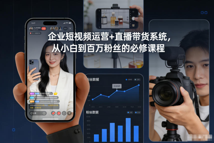 企业短视频运营+直播带货系统,从小白到百万粉丝的必修课程-来聚吧