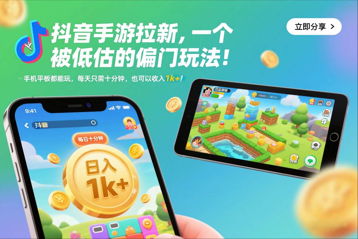 抖音手游拉新，一个被低估的偏门玩法！手机平板都能玩，每天只需十分钟，也可以收入1k+【揭秘】-来聚吧