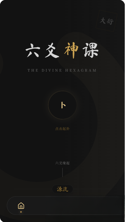 六爻前端工具全源 无需后端支持-来聚吧