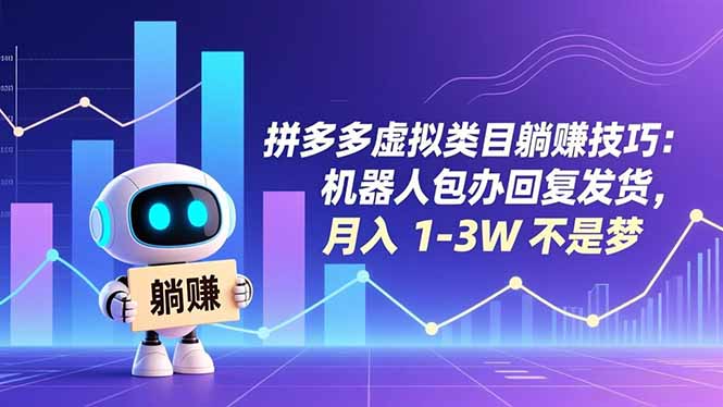 拼多多虚拟类目躺赚技巧：机器人包办回复发货，月入 1-3W 不是梦-来聚吧