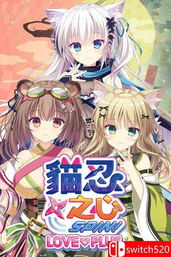 《猫忍之心 SPIN！ LOVE+PLUS（NEKO-NIN exHeart SPIN! LOVE+PLUS）》[繁体/英文]-来聚吧