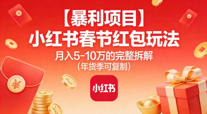 【暴利项目】小红书春节红包玩法月入5W的完整拆解(年货季可复制)-来聚吧