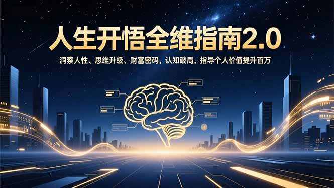人生开悟全维指南2.0：洞察人性、思维升级、财富密码，认知破局，指导个人价值提升百万-来聚吧