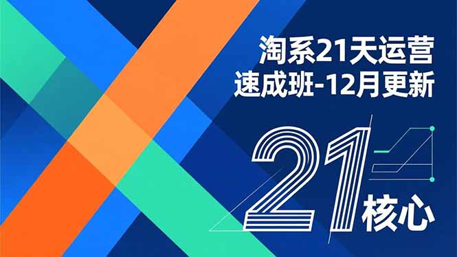 淘系21天运营速成班-12月更新，能够快速复制落地，系统掌握淘系盈利运营的核心技能-来聚吧