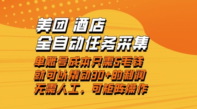 美团酒店全自动任务采集，单账号几毛钱就能撬动30+利润，成本低，操作简单，当天到账【揭秘】-来聚吧