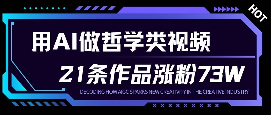 用AI做人生哲学短视频,23条作品涨粉73W,收益非常可观,月入1W+-来聚吧