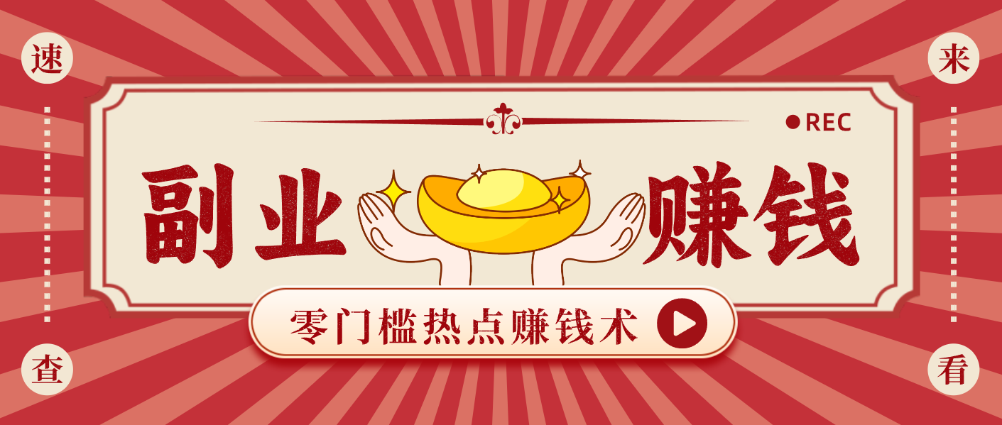 蹭热点赚钱：普通人也能月入1000+的好玩法，操作步骤超简单(附技巧)-来聚吧