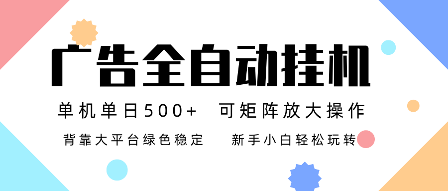 广告联盟全自动挂机 稳定运行两年之久，单机单日收益500+新手小白轻松玩转-来聚吧