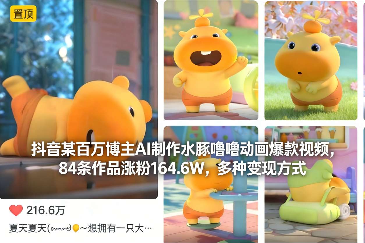 抖音某百万博主AI制作水豚噜噜动画爆款视频，84条作品涨粉164.6W，多种变现方式-来聚吧