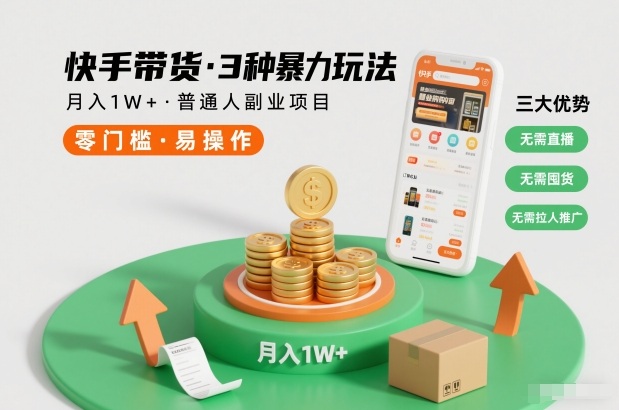 快手带货3种暴力玩法，月入1W+，无需直播、无需囤货、无需拉人推广，适合普通人副业项目-来聚吧