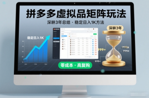 深耕3年之久总结，拼多多虚拟品矩阵玩法，稳定日入1K方法【揭秘】-来聚吧