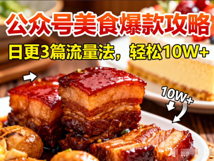 公众号搬运美食爆款攻略，日更3篇流量主打法，轻松10W+阅读-来聚吧