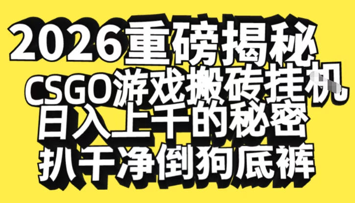 2026开年重磅解密，CSGO游戏搬砖挂G日入1k+的秘密，把倒狗的底裤扒干【揭秘】-来聚吧