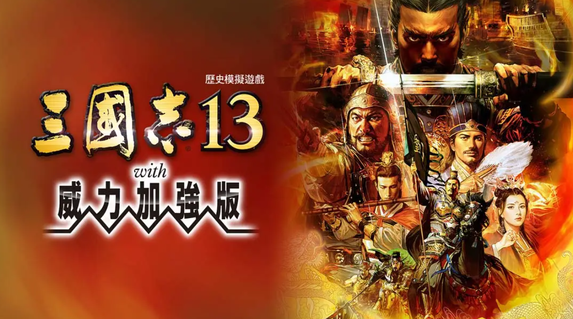 《三国志13 威力加强版》Switch港版中文版NSP下载 – 含1.2.1补丁-来聚吧