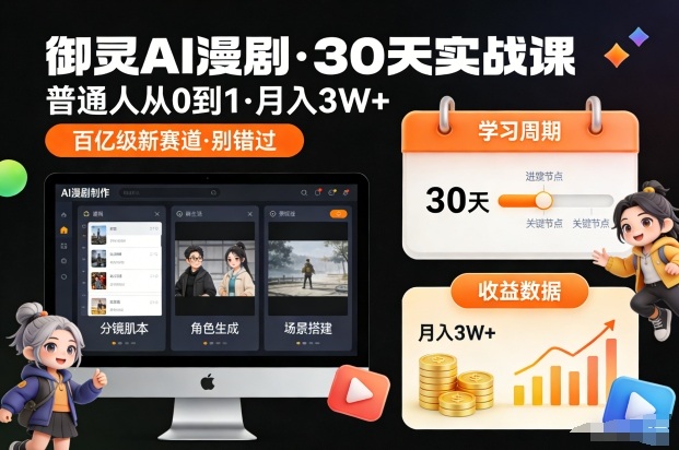 御灵AI漫剧30天实战课，普通人从0到1，月入3W+，别错过这个百亿级新赛(更新中)-来聚吧