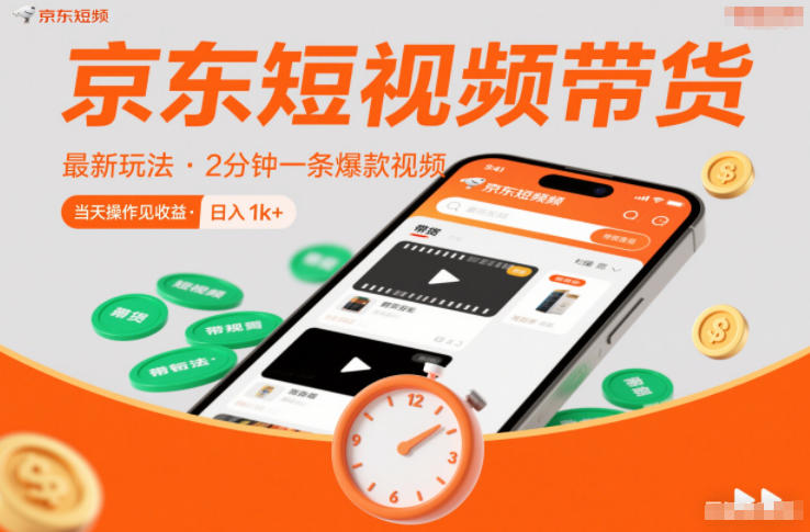 京东短视频带货最新玩法，2分钟一条爆款视频，0粉丝，0保证金，当天操作见收益，日入1k+【揭秘】-来聚吧