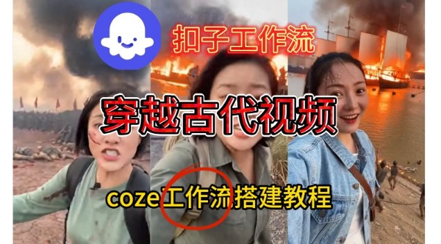 Coze扣子工作流一键生成穿越古代战场直播视频，实操教学通俗易懂-来聚吧