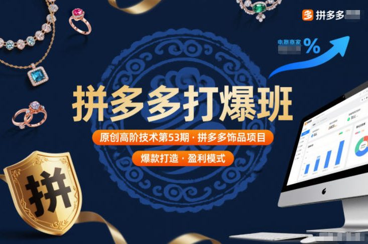 拼多多打爆班原创高阶技术第53期，拼多多饰品项目-来聚吧