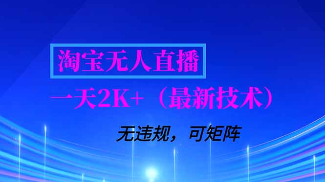 淘宝无人直播【最新技术】，独家方法，一天搞2K+，无违规封号，支持矩阵操作，长期稳定-来聚吧