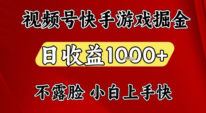 视频号快手平台游戏掘金项目，日收益1k+，一台电脑在家就可以自己创业【揭秘】-来聚吧