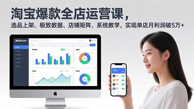 淘宝爆款全店运营课2.0,选品上架、极致数据、店铺矩阵,系统教学,实现单店月利润破5万+-来聚吧