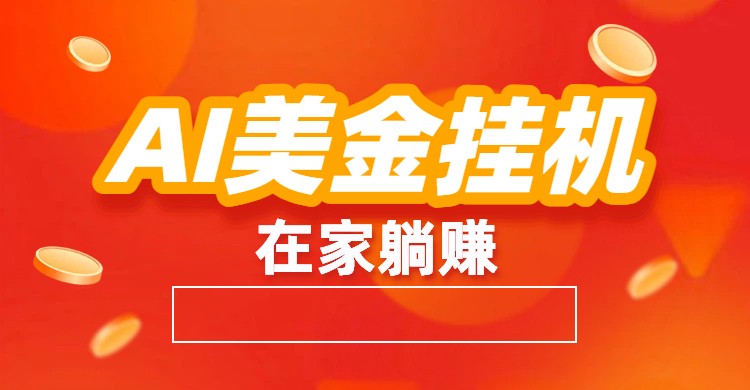AI美金挂机：全自动赚美金、自动交易、风口项目-来聚吧