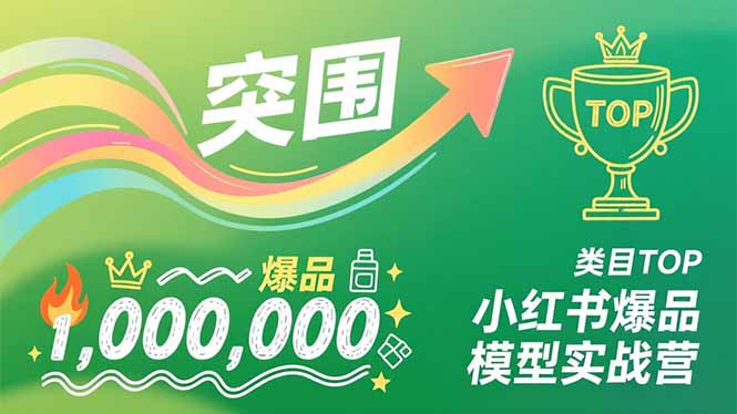 小红书爆品模型实战营，从新品突围到成为类目TOP，可复制路径，打造多个营收百万级爆品-来聚吧