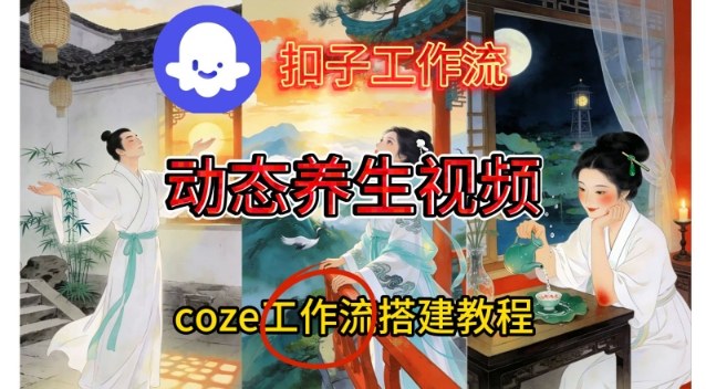 Coze扣子智能体工作流一键生成《健康养生动态》视频，实操搭建教学通俗易懂-来聚吧