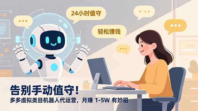 告别手动值守!多多虚拟类目机器人代运营,月赚 1-5W 有妙招-来聚吧