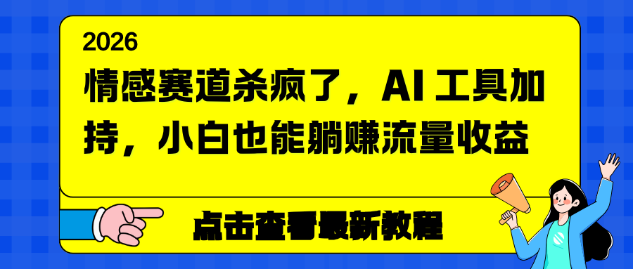 情感赛道杀疯了，AI 工具加持，小白也能躺赚流量收益-来聚吧