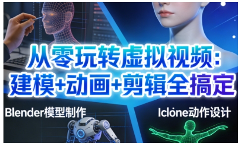从零玩转虚拟视频：建模+动画+剪辑全搞定，轻松创作出专业级的虚拟视频内容-来聚吧