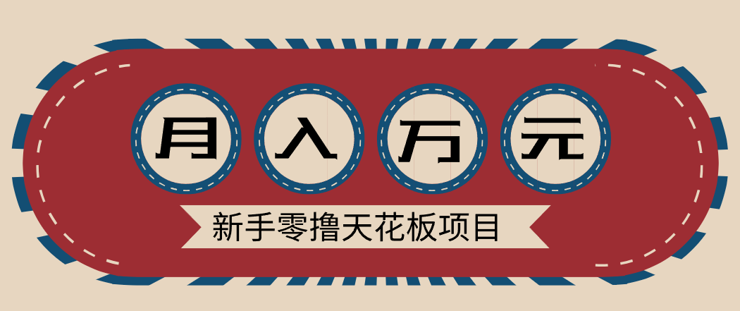 新手零撸天花板项目，网盘拉新零成本零门槛多种变现方式，轻松月入万元-来聚吧