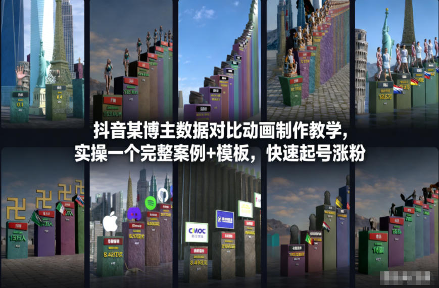 抖音某博主数据对比动画制作教学，实操完整案例+模板，快速起号涨粉-来聚吧