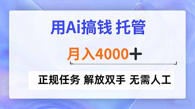 用Ai搞钱,托管,月入4000+, 正规任务 解放双手 无需人工-来聚吧