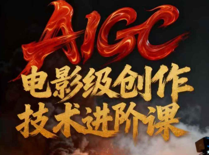AIGC电影级创作进阶课，技术赋能下的影像革命-来聚吧