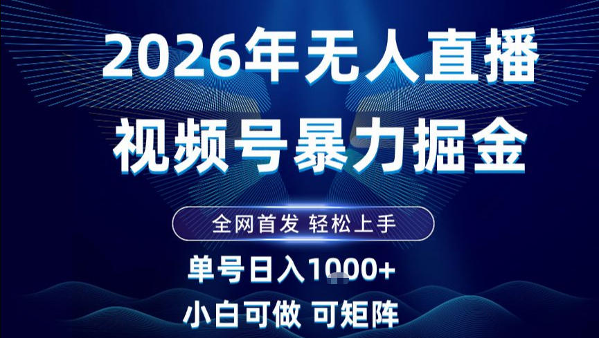 2026最新视频号无人直播掘金,全网首发,小白可以玩,长期稳定日入1k+【揭秘】-来聚吧