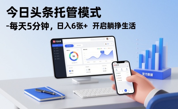 今日头条托管模式，每天5分钟，日入6张+，开启躺挣生活【揭秘】-来聚吧