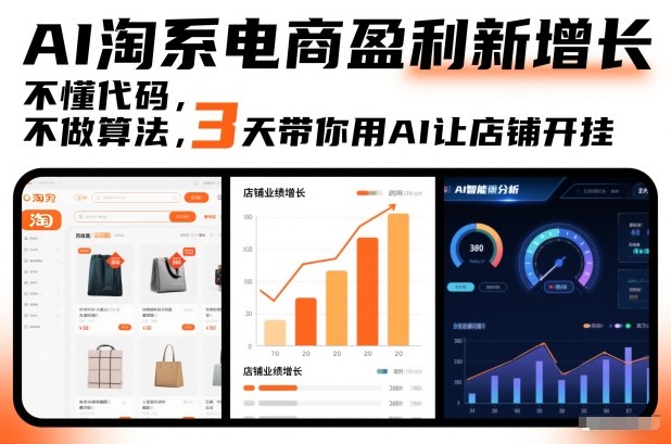 AI淘系电商盈利新增长，不懂代码，不做算法，3天带你用AI让店铺开挂-来聚吧