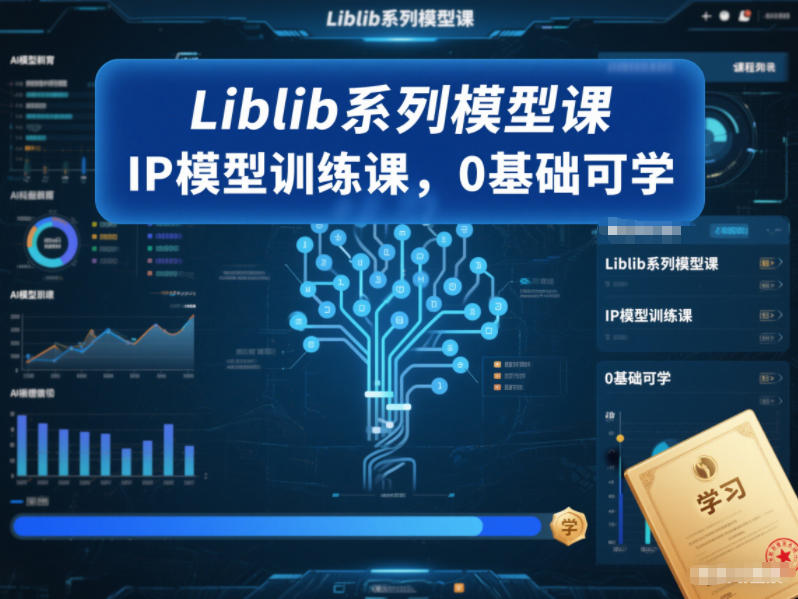 Liblib系列模型课，IP模型训练课，0基础可学-来聚吧