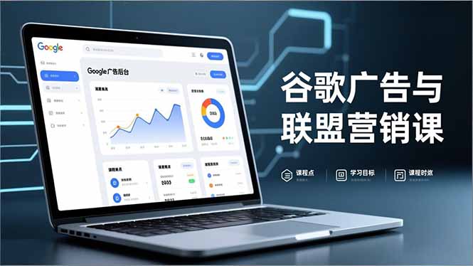 谷歌广告与联盟营销课，防关联注册、退款指南、流量追踪，全链路实战，月收益达5000美元+-来聚吧