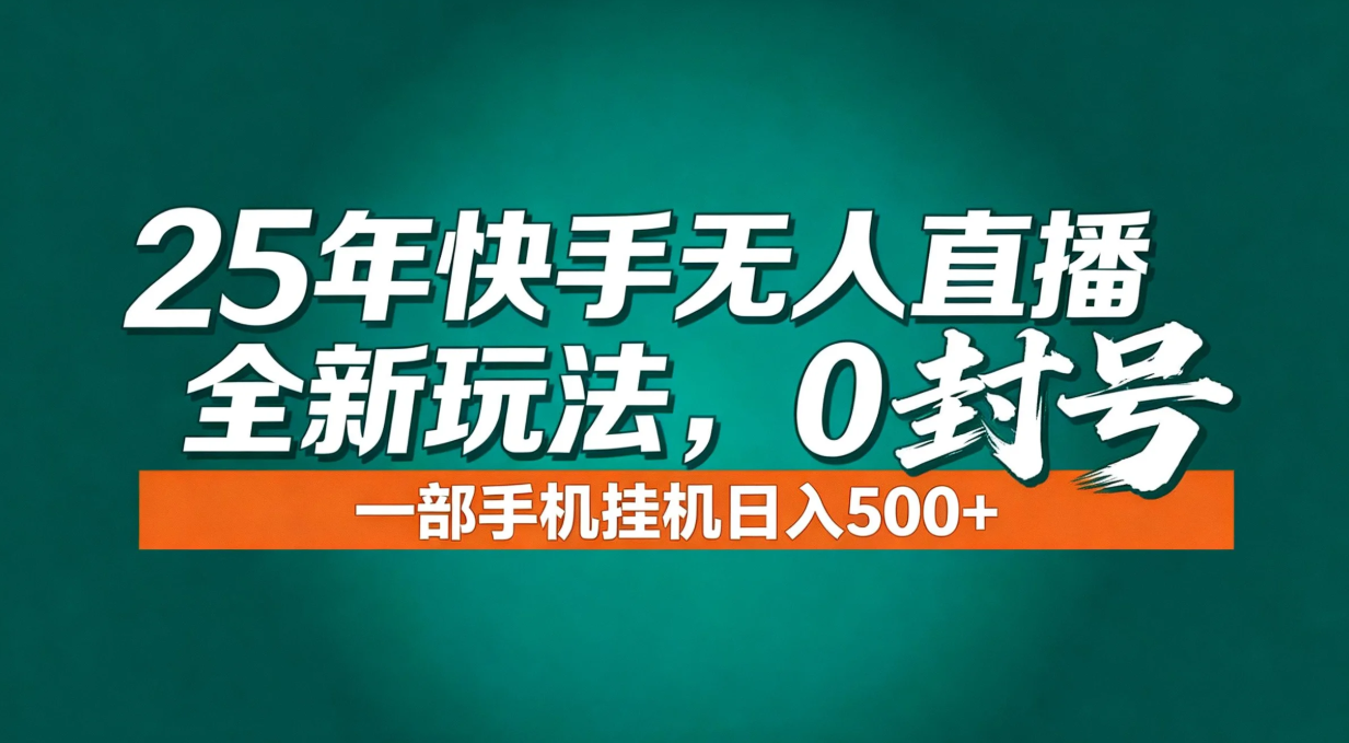 年底流量风口：快手无人直播全新玩法，一部手机挂机日入500+-来聚吧