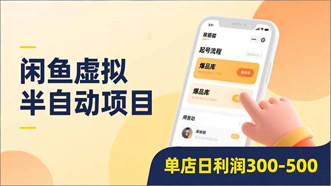 闲鱼虚拟半自动项目，半自动起号、全自动升级、爆品库更新，低门槛复制，单店日利润300-500-来聚吧