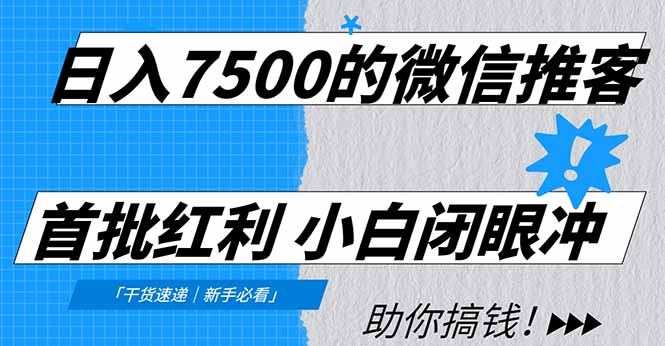 日入7500的微信推客，首批红利，自用省钱、分享赚钱，0门槛小白闭眼冲！-来聚吧