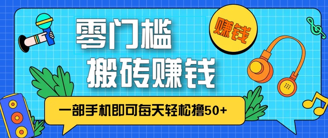 零成本零门槛无脑搬砖赚钱项目，只需一部手机即可每天轻松撸50+-来聚吧