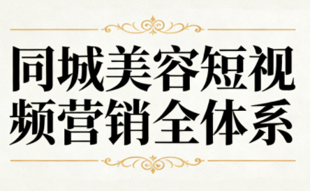 同城美容短视频营销全体系-来聚吧