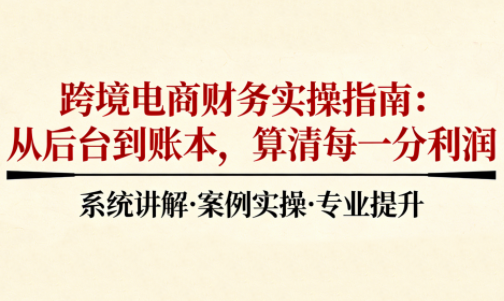 2025跨境电商财务实操指南-来聚吧
