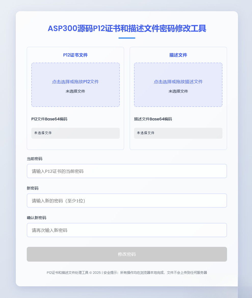 P12证书密码修改HTML单页源码-来聚吧