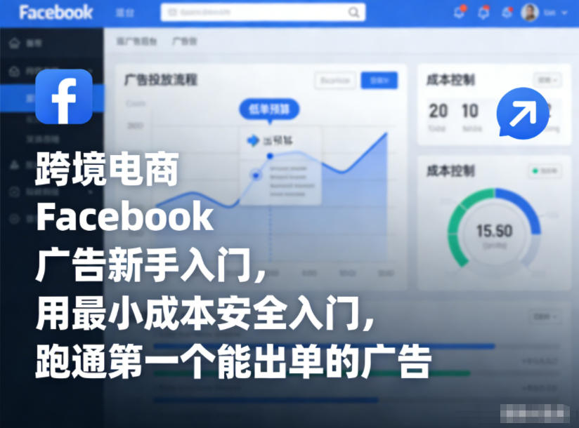 跨境电商Facebook广告新手入门，用最小成本安全入门，跑通第一个能出单的广告-来聚吧